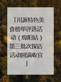 川派特色美食榜单评选活动（绵阳站）第三批次探店活动圆满收官