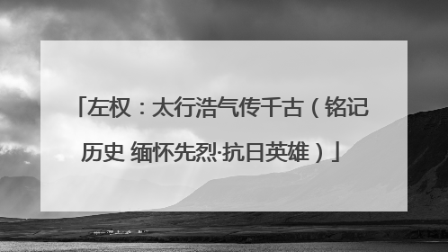 左权：太行浩气传千古（铭记历史 缅怀先烈·抗日英雄）