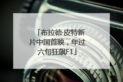 布拉德·皮特新片中国首映，年过六旬狂飙F1