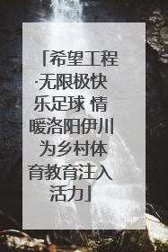 希望工程·无限极快乐足球 情暖洛阳伊川 为乡村体育教育注入活力