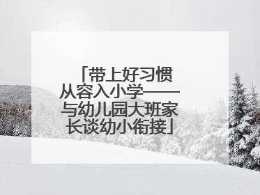 带上好习惯 从容入小学——与幼儿园大班家长谈幼小衔接