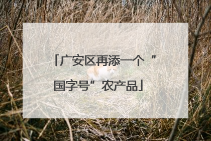 广安区再添一个“国字号”农产品