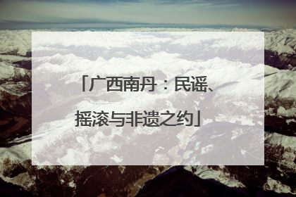 广西南丹：民谣、摇滚与非遗之约