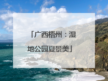 广西梧州：湿地公园夏景美