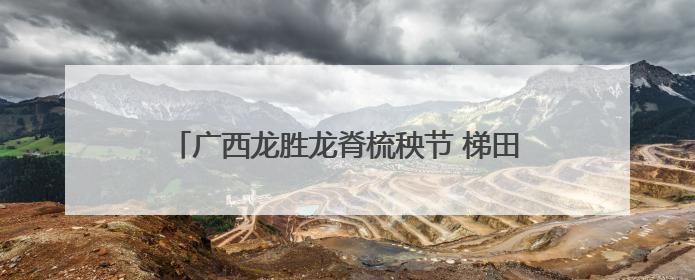 广西龙胜龙脊梳秧节 梯田抬“秧母”上演民俗狂欢
