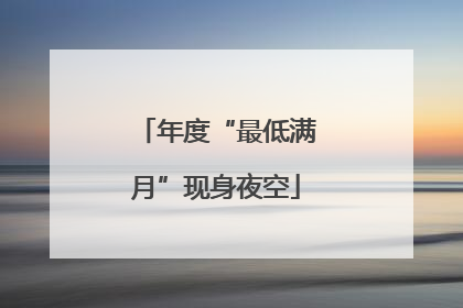 年度“最低满月”现身夜空