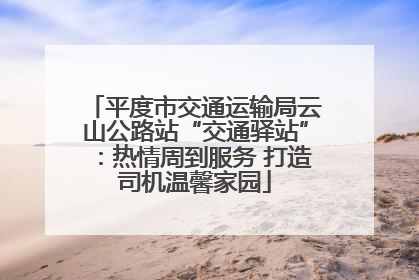 平度市交通运输局云山公路站“交通驿站”：热情周到服务 打造司机温馨家园
