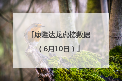 康隆达龙虎榜数据（6月10日）
