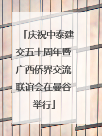 庆祝中泰建交五十周年暨广西侨界交流联谊会在曼谷举行