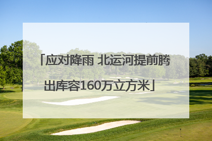 应对降雨 北运河提前腾出库容160万立方米
