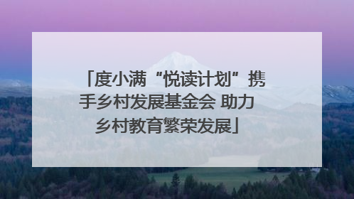 度小满“悦读计划”携手乡村发展基金会 助力乡村教育繁荣发展