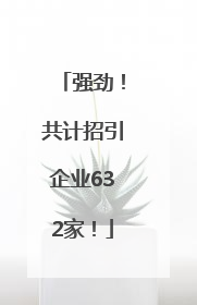 强劲！共计招引企业632家！