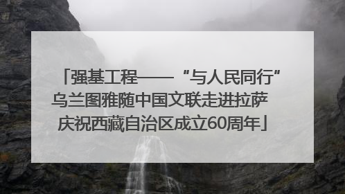 强基工程——“与人民同行”乌兰图雅随中国文联走进拉萨 庆祝西藏自治区成立60周年