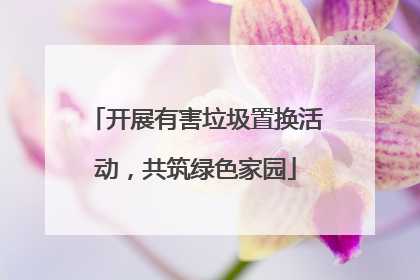 开展有害垃圾置换活动，共筑绿色家园