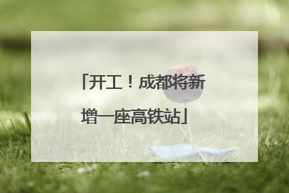 开工！成都将新增一座高铁站
