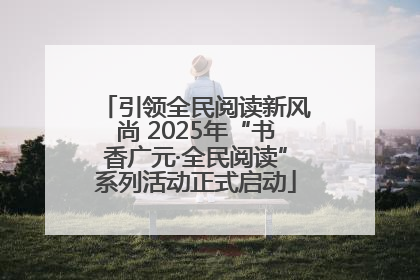 引领全民阅读新风尚 2025年“书香广元·全民阅读”系列活动正式启动