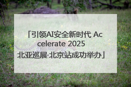 引领AI安全新时代 Accelerate 2025北亚巡展·北京站成功举办
