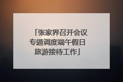 张家界召开会议专题调度端午假日旅游接待工作