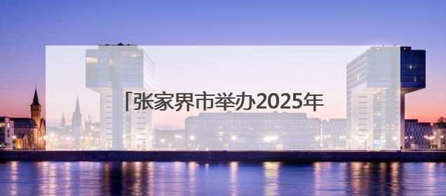 张家界市举办2025年全民禁毒宣传月主题活动