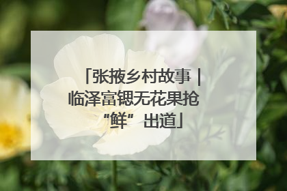 张掖乡村故事｜临泽富锶无花果抢“鲜”出道
