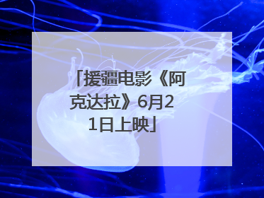 援疆电影《阿克达拉》6月21日上映