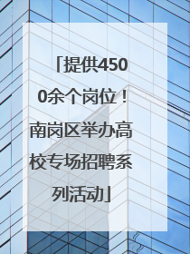 提供4500余个岗位！南岗区举办高校专场招聘系列活动
