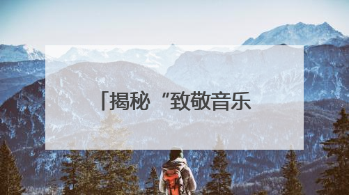 揭秘“致敬音乐剧《金沙》20年音乐剧场”：让声音能被看见