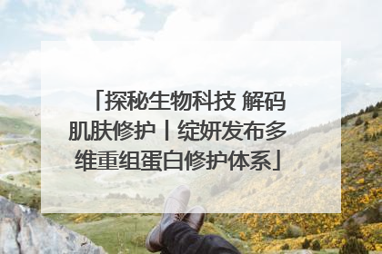 探秘生物科技 解码肌肤修护丨绽妍发布多维重组蛋白修护体系