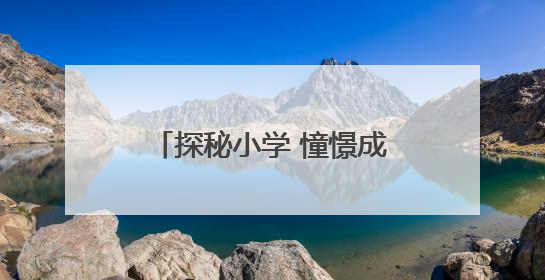 探秘小学 憧憬成长——襄阳市樊城区第二幼儿园衡庄分园幼小衔接班走进小学开展参观体验活动