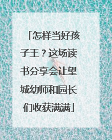 怎样当好孩子王？这场读书分享会让望城幼师和园长们收获满满