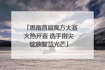 思南首届魔方大赛火热开赛 选手指尖绽放智慧光芒