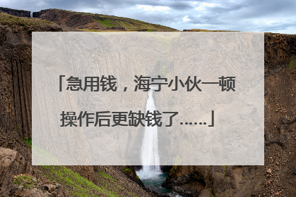 急用钱，海宁小伙一顿操作后更缺钱了……