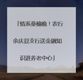 情系桑榆晚！农行余庆县支行送金融知识进养老中心