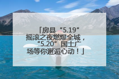 房县“5.19”摇滚之夜燃爆全城，“5.20”国士广场等你邂逅心动！