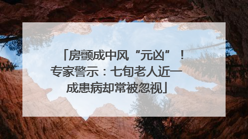 房颤成中风“元凶”！专家警示：七旬老人近一成患病却常被忽视