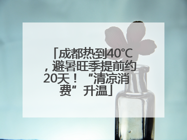 成都热到40℃，避暑旺季提前约20天！“清凉消费”升温