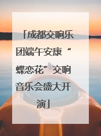 成都交响乐团端午安康“蝶恋花”交响音乐会盛大开演