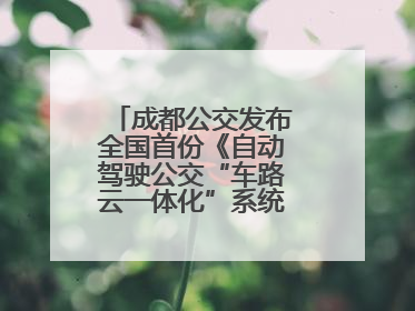 成都公交发布全国首份《自动驾驶公交“车路云一体化”系统联调》白皮书