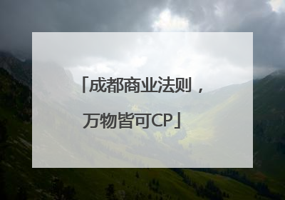 成都商业法则，万物皆可CP