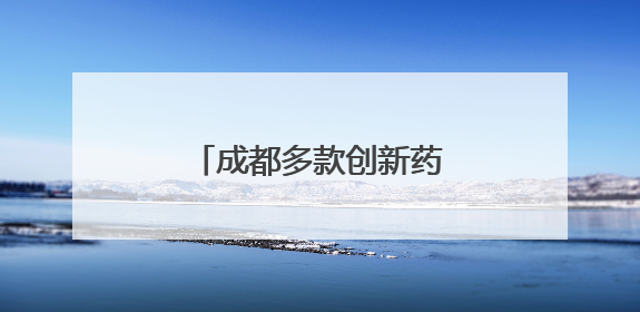成都多款创新药取得突破性进展