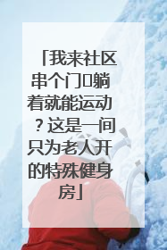 我来社区串个门⑯躺着就能运动？这是一间只为老人开的特殊健身房