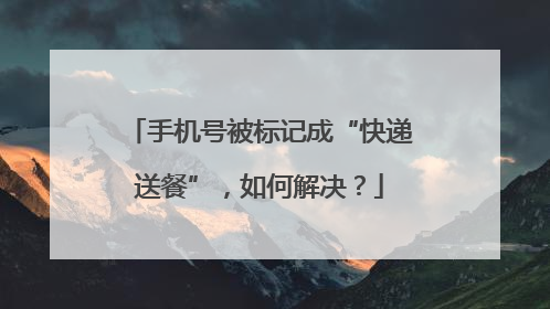 手机号被标记成“快递送餐”，如何解决？