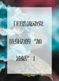 打造流动党员身边的“加油站”