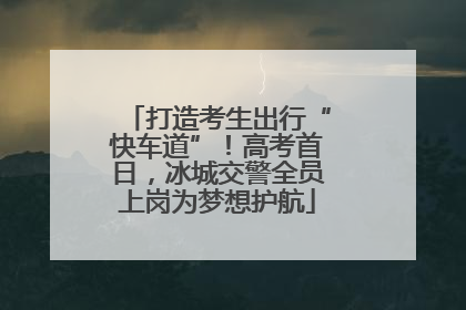 打造考生出行“快车道”！高考首日，冰城交警全员上岗为梦想护航