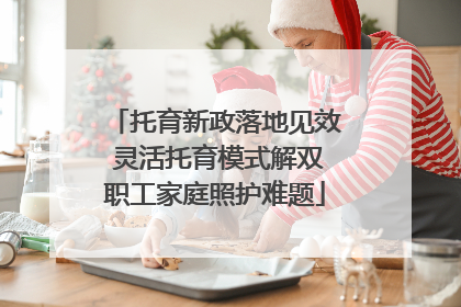 托育新政落地见效 灵活托育模式解双职工家庭照护难题