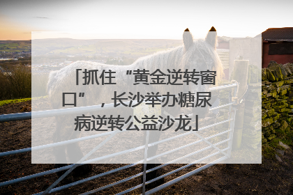 抓住“黄金逆转窗口”，长沙举办糖尿病逆转公益沙龙