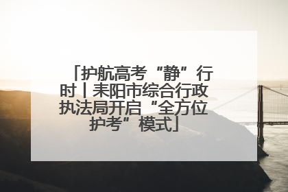 护航高考“静”行时丨耒阳市综合行政执法局开启“全方位护考”模式