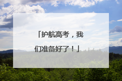 护航高考，我们准备好了！