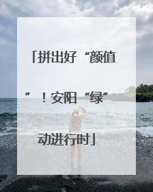 拼出好“颜值”！安阳“绿”动进行时