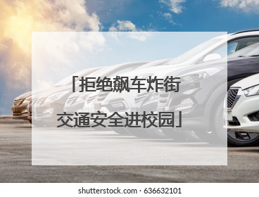 拒绝飙车炸街 交通安全进校园